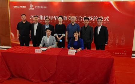 华夏菁英荟俱乐部携手巧思集团，共绘合作新篇章