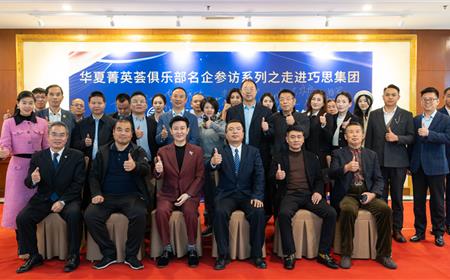 “华夏菁英荟俱乐部名企参访系列之——走进巧思集团”活动圆满举行