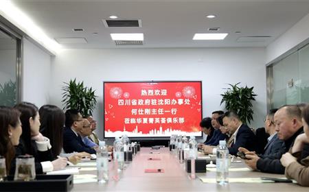 四川省人民政府驻沈阳办事处主任何仕刚一行到访华夏菁英荟俱乐部