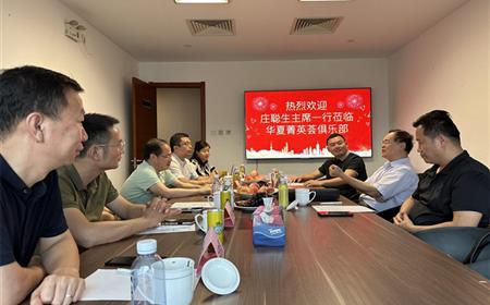 全国工商联原专职副主席庄聪生一行到访华夏菁英荟俱乐部
