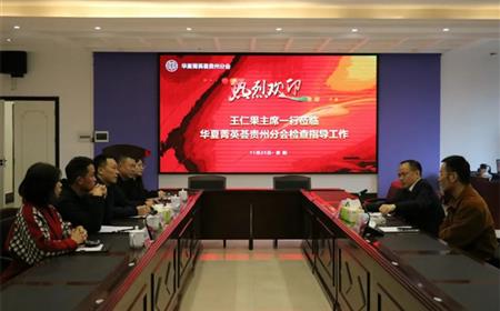 王仁果一行莅临华夏菁英荟俱乐部贵州分会指导工作