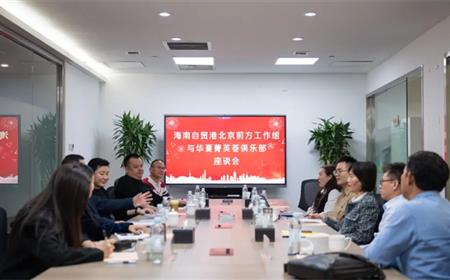 海南自贸港北京前方工作组与华夏菁英荟俱乐部座谈会圆满举行