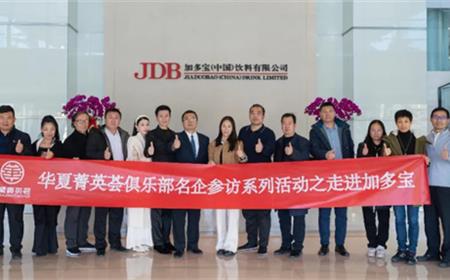 华夏菁英荟俱乐部名企参访系列活动之——走进加多宝