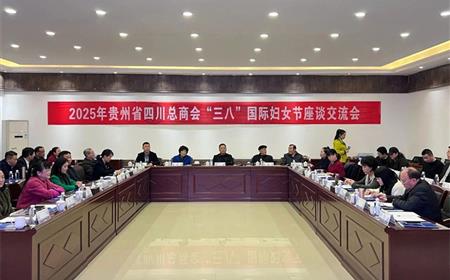 华夏（贵州）菁英荟成功承办贵州省四川总商会纪念“三八”国际劳动妇女节座谈会