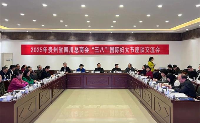华夏（贵州）菁英荟成功承办贵州省四川总商会纪念“三八”国际劳动妇女节座谈会
